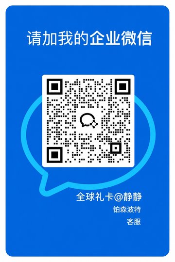 51gamecard企业微信客服二维码